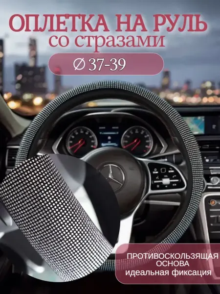 Оплетка на руль со стразами чехол для авто женский