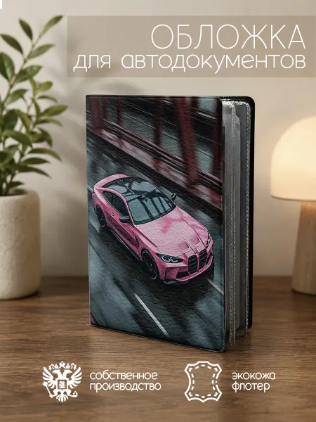 ПРИНТОГРАФИЯ Обложка для автодокументов Машины на мосту