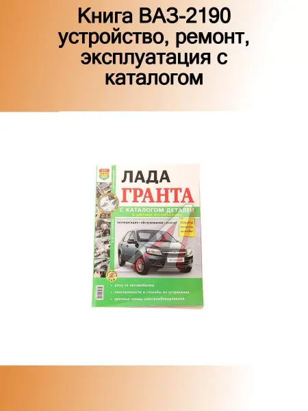 Мир Автокниг Книга ВАЗ-2190 устройство,ремонт,эксплуатация с каталогом М
