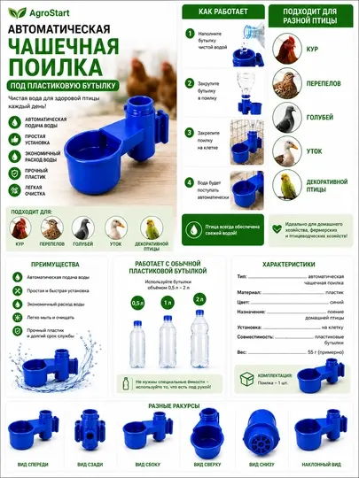 Автоматическая чашечная поилка для кур, перепелов, голубей и птицы под пластиковую бутылку