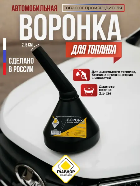 Главдор Воронка автомобильная для бензина и дизельного топлива
