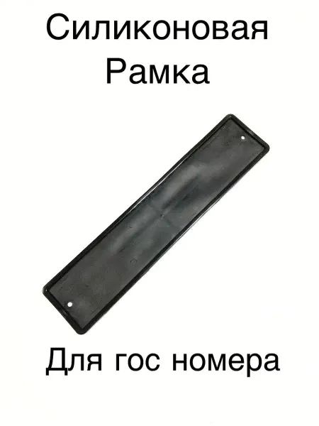 Рамка госномера автомобильная номерная силиконовая