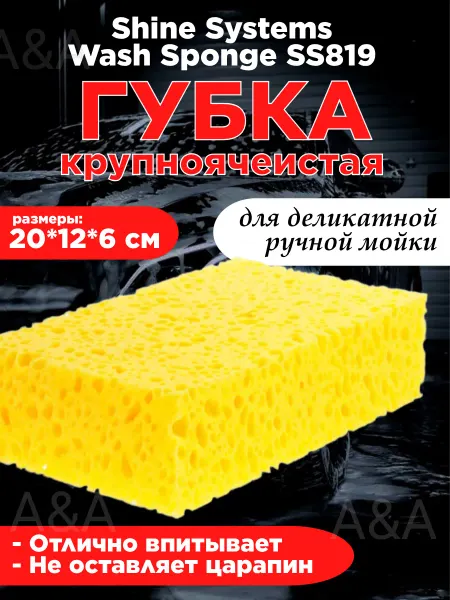 Губка автомобильная для мойки кузова крупнопористая