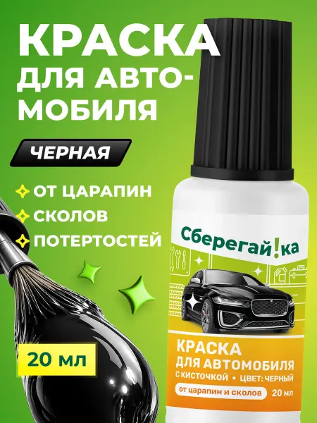 Сберегайка Краска автомобильная черная с кисточкой от царапин и сколов