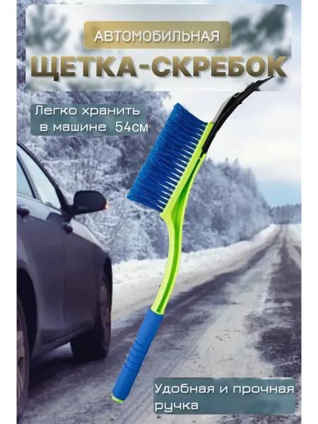 Женское счастье! Автомобильная щетка для чистки снега и льда со скребком