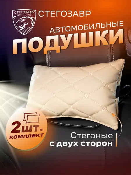 СТЕГОЗАВР Подушка автомобильная в машину для шеи 2 шт