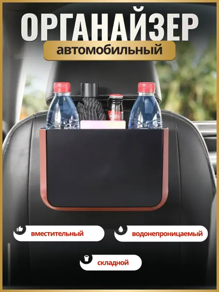 Органайзер автомобильный на спинку переднего сидения
