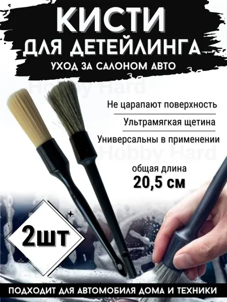 Набор автомобильных щёток кисточек для детейлинга 2шт
