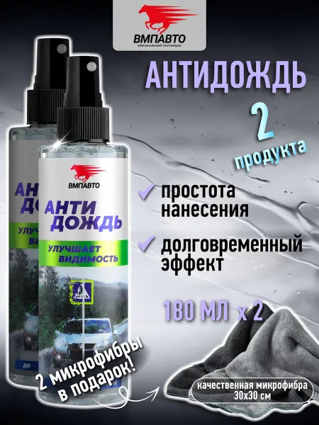 ВМПАВТО Антидождь водоотталкивающее средство для автомобиля - 2 шт