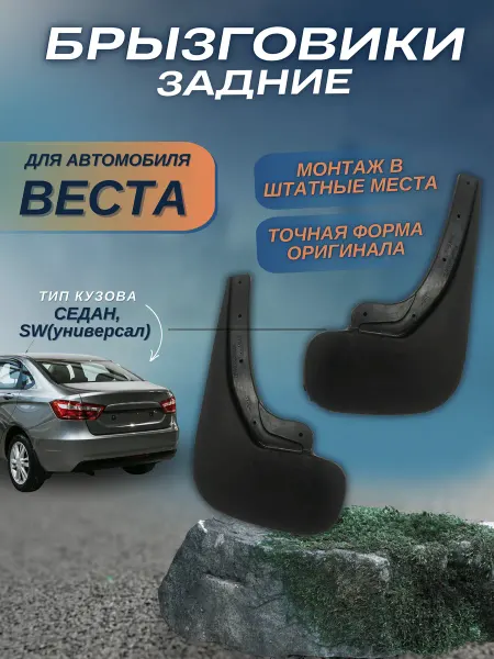 Брызговики задние для автомобиля Лада Веста седан SW