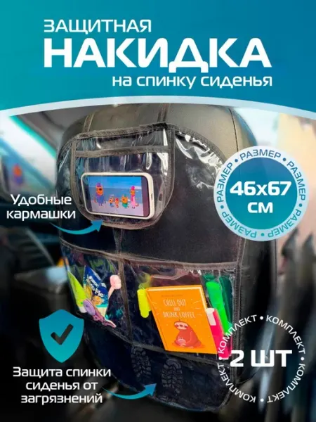 Дом Реми Накидка защитная на сиденье автомобиля от детских ног