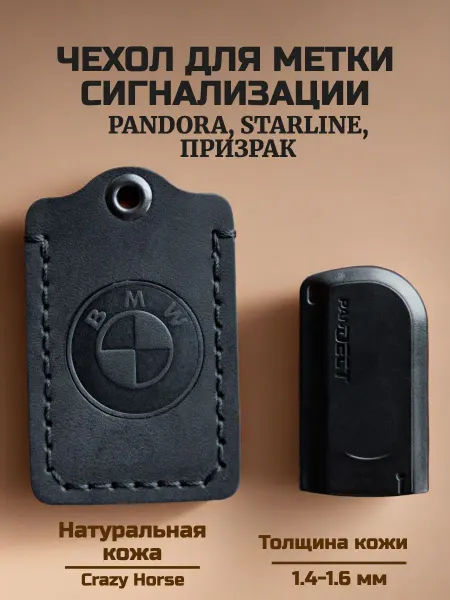 Чехол из натуральной кожи для автосигнализации