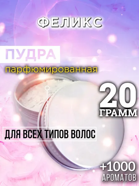 Феликс - пудра для волос Аурасо, для создания быстрого прикорневого объема, универсальная, парфюмированная, натуральная, унисекс, 20 гр