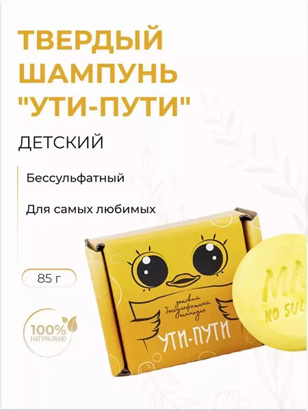 Детский твердый шампунь "Ути-пути" бессульфатный