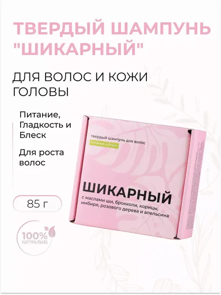 Твердый шампунь "Шикарный" с маслом ши, брокколи