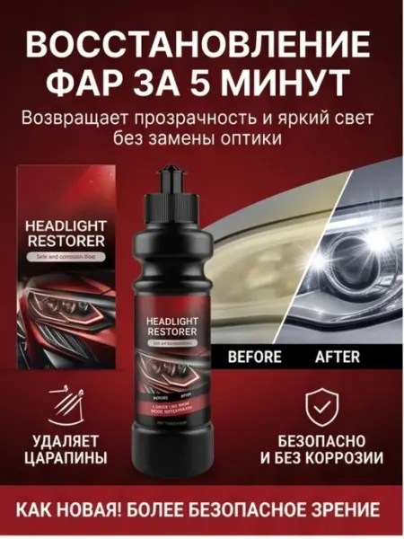 Полироль для автомобильных фар