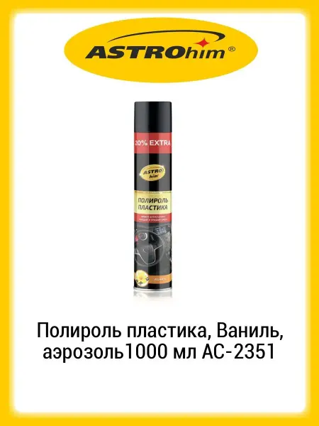 ASTROHIM Полироль пластика