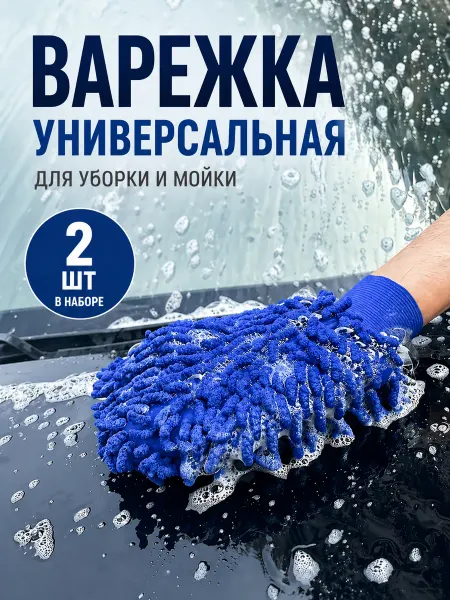 Варежка универсальная