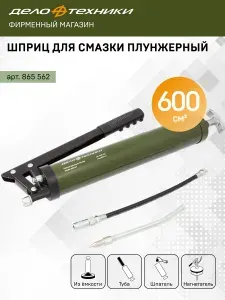 Шприц для смазки плунжерный 600см3 Дело Техники, 865562