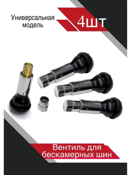 Вентиль для бескамерных шин