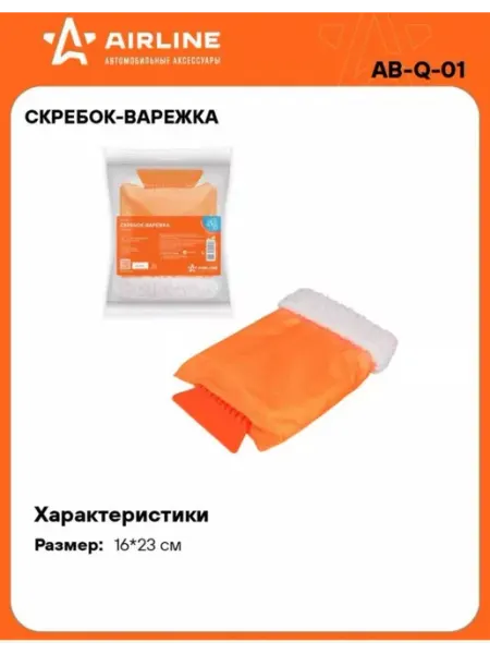 AIRLINE Скребок-варежка