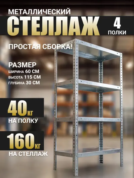 OCKREP Стеллаж напольный металлический оцинкованный 600х300х1150