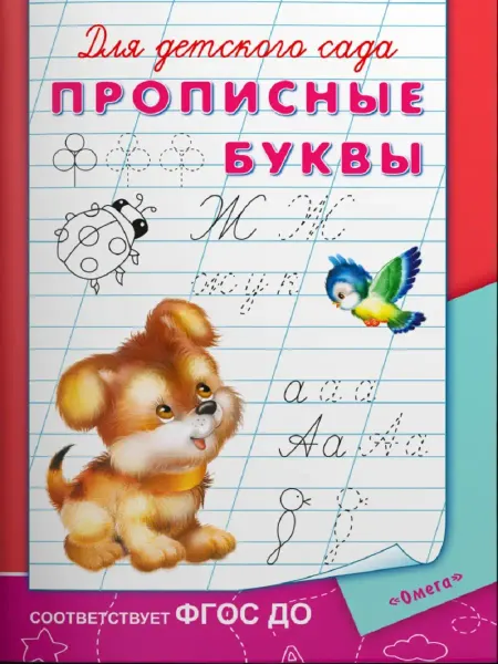 Издательство Омега Для детского сада. Прописные буквы