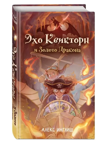 Эксмо Эхо Квикторн и Золото Дракона (#2)