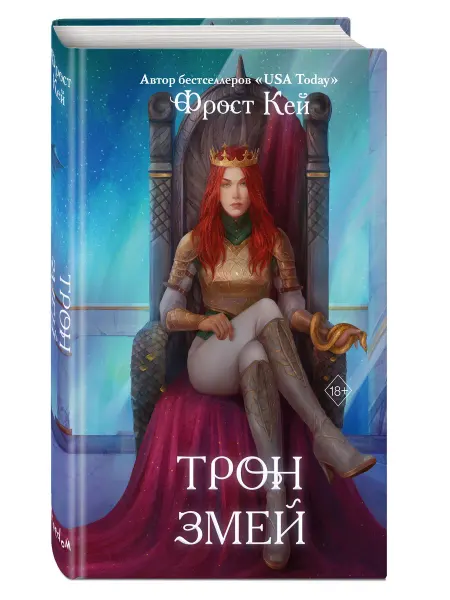 Эксмо Трон змей (#3)