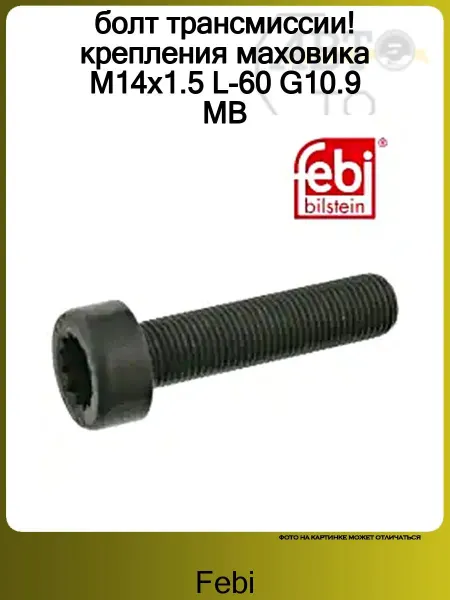 FEBI болт трансмиссии! крепления маховика M14x1.5 L-60 G10.9 MB