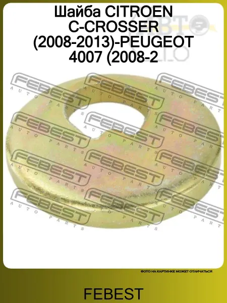 FEBEST Шайба CITROEN C-CROSSER (2008-2013)-PEUGEOT 4007 (2008-2