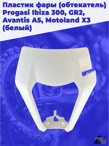 MX-SPort36 Пластик фары Progasi Ibiza 300, GR2, Avantis A5, Motoland X3