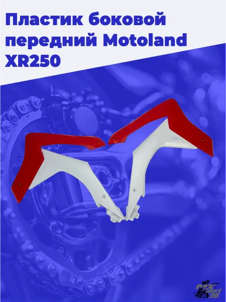 MX-SPort36 Пластик боковой передний пара Motoland XR250 рестайлинг