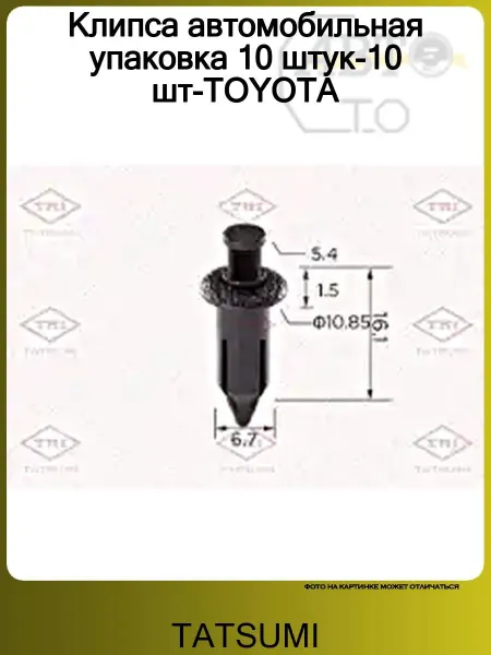 Tatsumi Клипса автомобильная упаковка 10 штук-10 шт-TOYOTA