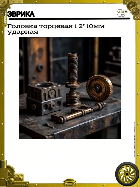 ЭВРИКА Головка торцевая 1 2" 10мм ударная
