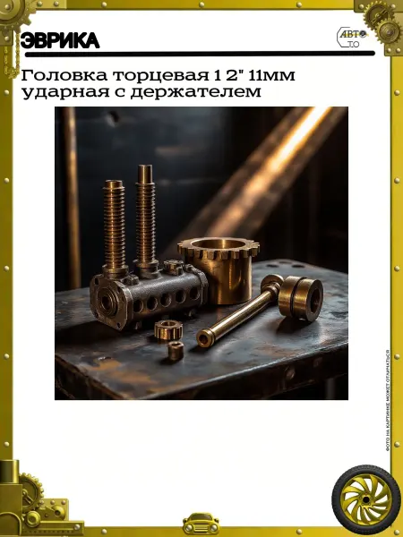ЭВРИКА Головка торцевая 1 2" 11мм ударная с держателем