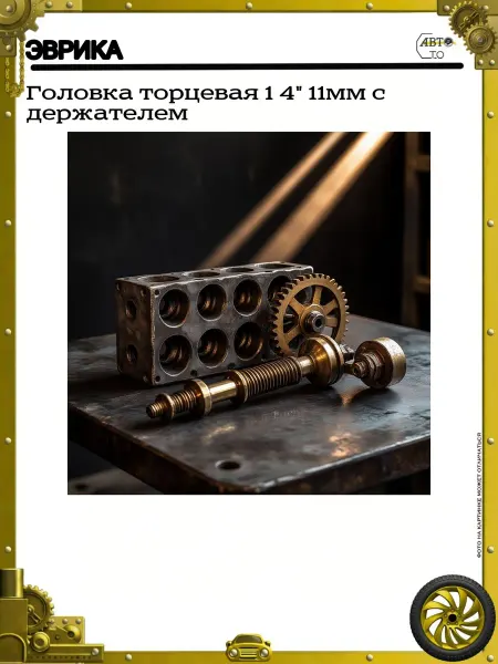 ЭВРИКА Головка торцевая 1 4" 11мм с держателем