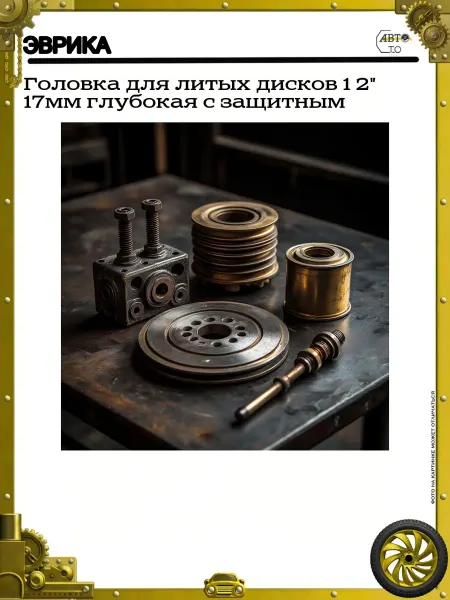 ЭВРИКА Головка для литых дисков 1 2" 17мм глубокая с защитным