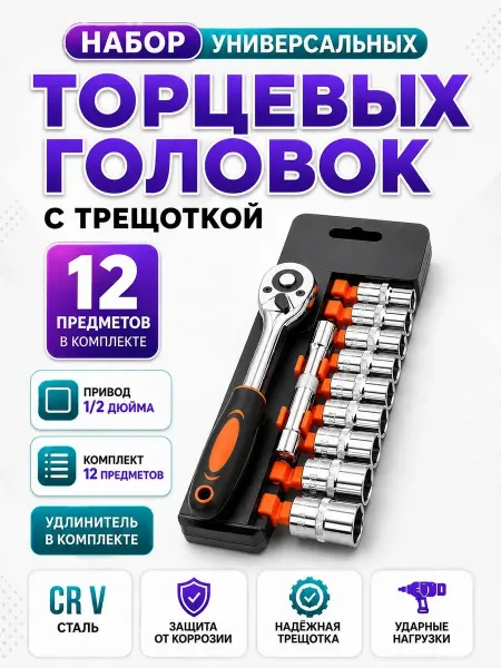 Набор ударных головок Набор головок торцевых 1 2" с трещоткой и удлинителем, 12 шт