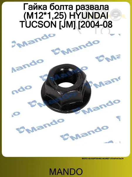 MANDO Гайка болта развала (М12*1,25) HYUNDAI TUCSON [JM] [2004-08