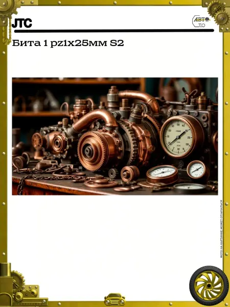 JTC Бита 1 pz1х25мм S2