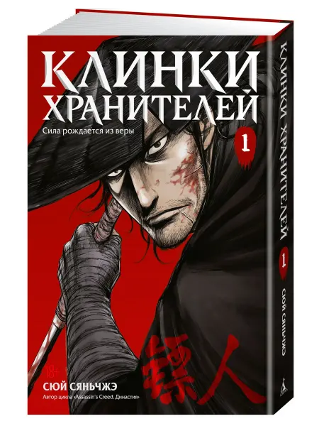 Азбука Клинки хранителей. Книга 1. Маньхуа. Комиксы