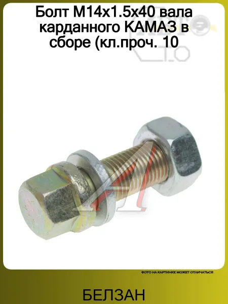 БЕЛЗАН Болт М14х1.5х40 вала карданного КАМАЗ в сборе (кл.проч. 10