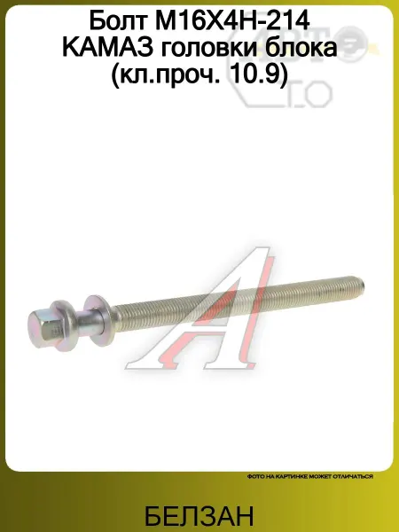 БЕЛЗАН Болт М16Х4H-214 КАМАЗ головки блока (кл.проч. 10.9)