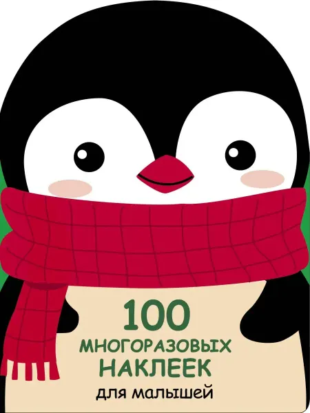 Издательство Стрекоза _ 100 многоразовых наклеек для малышей Пингвинёнок