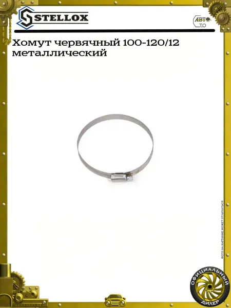 STELLOX Хомут червячный 100-120 12 металлический