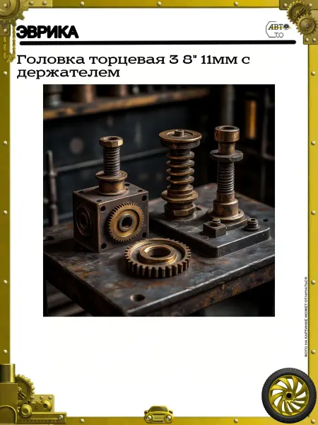 ЭВРИКА Головка торцевая 3 8" 11мм с держателем