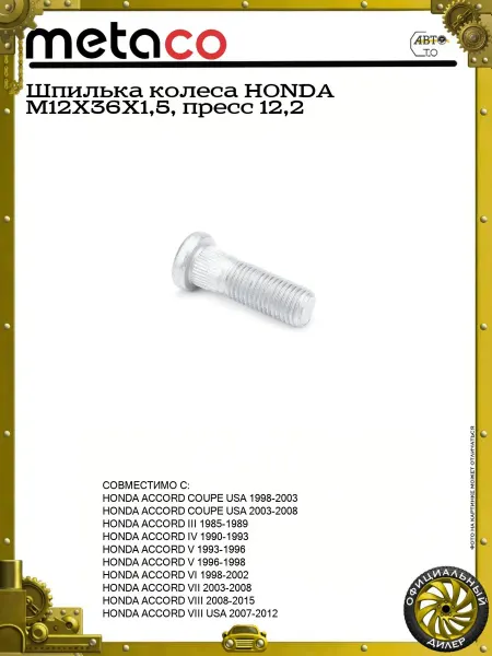 METACO Шпилька колеса HONDA М12X36X1,5, пресс 12,2