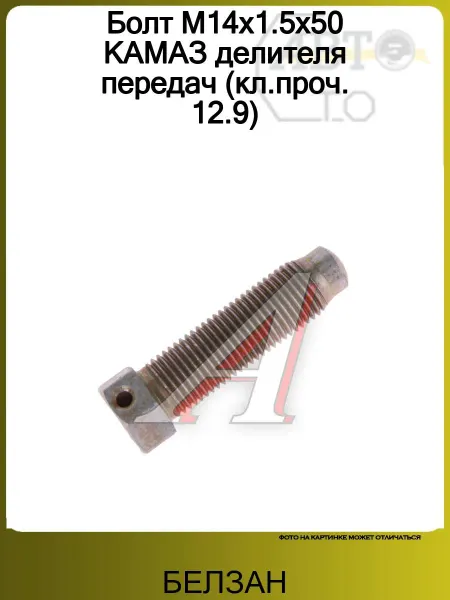 БЕЛЗАН Болт М14х1.5х50 КАМАЗ делителя передач (кл.проч. 12.9)