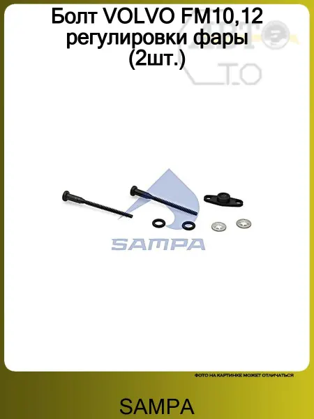 SAMPA Болт VOLVO FM10,12 регулировки фары (2шт.)